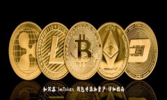 如何在 imToken 钱包中添加资产：详细指南