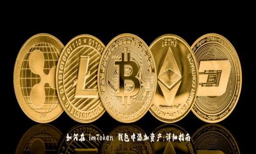 如何在 imToken 钱包中添加资产：详细指南