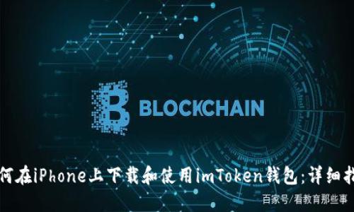 如何在iPhone上下载和使用imToken钱包：详细指南