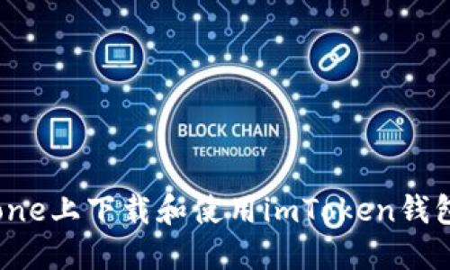 如何在iPhone上下载和使用imToken钱包：详细指南