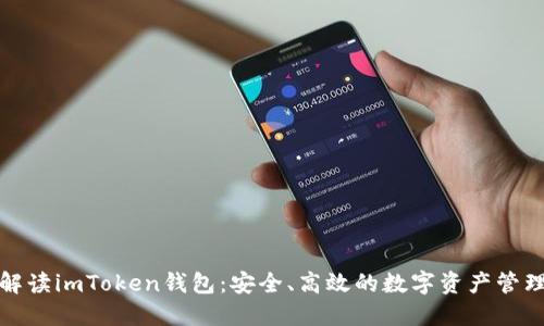 全面解读imToken钱包：安全、高效的数字资产管理工具