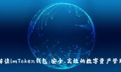 全面解读imToken钱包：安全、高效的数字资产管理