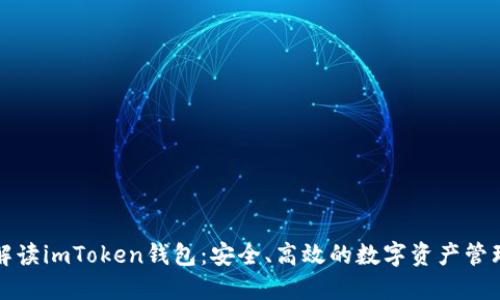 全面解读imToken钱包：安全、高效的数字资产管理工具