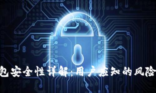imToken钱包安全性详解：用户应知的风险与防范措施