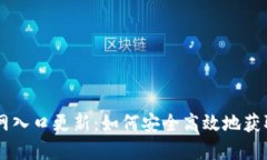 IM钱包官网入口更新：如何安全高效地获取最新版