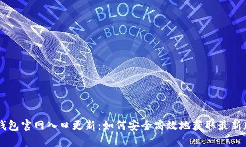 IM钱包官网入口更新：如何安全高效地获取最新版本