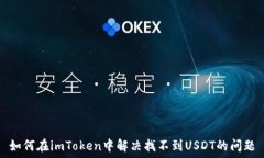   如何在imToken中解决找不到USDT的问题