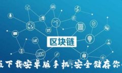 IM冷钱包最新版下载安卓版手机：安全储存你的