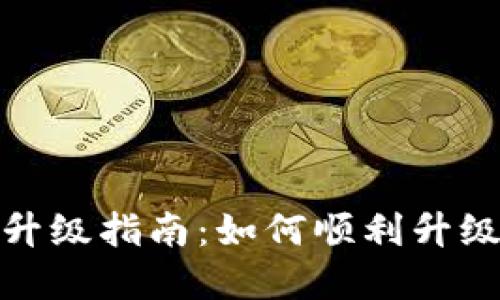 数字钱包软件升级指南：如何顺利升级并保证安全性