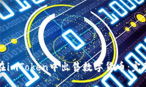 如何在imToken中出售数字货币：完整指南