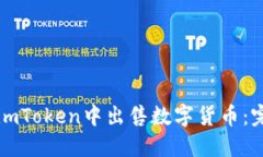 如何在imToken中出售数字货币：完整指南