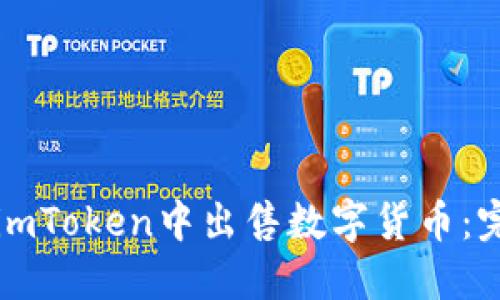 如何在imToken中出售数字货币：完整指南