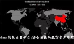imToken钱包交易平台：安全便捷的数字资产管理工