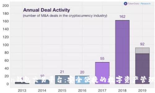 imToken钱包交易平台：安全便捷的数字资产管理工具