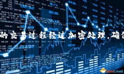 tiaotiimToken 2.8.3版本详解：功能更新与用户指南/tiaoti
imToken, 钱包应用, 加密货币, 版本更新, 用户指南/guanjianci

imToken是一款广受欢迎的加密货币钱包应用，它不仅支持多种数字资产，还具备安全、易用等特点。版本2.8.3的发布带来了不少新特性和改进，使得用户在管理虚拟资产时更加方便。这篇文章将对imToken 2.8.3进行详细介绍，包括新功能，用户指南，常见问题等方面，帮助用户更好地使用这一工具。

一、imToken 2.8.3的新特性
imToken 2.8.3版本在多个方面进行了更新和改进，主要包括以下几个方面：
1. **用户界面的**：imToken 2.8.3对界面进行了重新设计，使得用户在使用时有更好的视觉体验。新的界面更加，各项功能一目了然，用户可以更快速地完成操作。
2. **安全性增强**：随着网络安全威胁的增加，imToken 2.8.3加强了安全防护措施，引入了更为严密的加密技术，并增加了二次验证的功能，有效保护用户资产安全。
3. **支持更多的资产**：此次更新添加了对新兴加密货币的支持，使得用户能够在imToken中管理更多样化的数字资产，进一步提升了应用的实用性。
4. **交易速度提升**：得益于后端技术的升级，用户进行资产转账和交易时的速度有了显著提升，减少了等待时间，提高了交易效率。
5. **丰富的DApp支持**：imToken 2.8.3扩展了对DApp的支持，用户可以直接在钱包中访问各种去中心化应用，了使用体验并增加了应用场景。

二、如何使用imToken 2.8.3管理资产
使用imToken 2.8.3进行资产管理非常简单，用户只需按照以下步骤操作：
ol
listrong下载与安装/strong：首先，用户需要在官方网站或应用商店中下载imToken 2.8.3版本，安装完成后打开应用。/li
listrong创建或导入钱包/strong：用户可选择创建新钱包，系统会生成相应的助记词；也可通过助记词导入已有钱包。/li
listrong管理资产/strong：进入资产管理界面，可以添加不同的加密货币账户，系统支持的资产种类较多，用户可根据需求进行选择。/li
listrong进行交易/strong：用户可以通过app内的交易功能，进行买入、卖出或转账等操作。新版本提供了便捷的操作方式，使得这些动作更加高效。/li
listrong访问DApp/strong：在DApp市场中，用户可以根据兴趣选择各种去中心化应用进行使用，丰富了用户的使用场景。/li
/ol

三、imToken 2.8.3的安全性分析
在加密货币的世界里，安全性是用户最为关注的话题之一。imToken一直以来都将安全作为其首要任务之一。在2.8.3版本中，安全机制的增强主要体现在以下几个方面：
1. **助记词加密存储**：用户在创建钱包时，会生成一组助记词，imToken采取加密方式对其进行存储，这样即便是设备被盗，未经授权访问的人也无法获取到用户的助记词。
2. **多重签名与二次验证**：在进行高额转账时，imToken引入了二次验证的机制，用户需进行额外确认。这一措施显著提高了账户的安全性。
3. **防钓鱼能力**：imToken 2.8.3通过监测可疑链接与应用，能够将网络钓鱼的风险降低到最低，确保用户在使用过程中的安全。
4. **定期安全审计**：imToken团队会定期进行代码审计与安全测试，确保没有安全漏洞存在，并根据市场变化及时更新安全策略。

四、用户常见问题解答
在使用imToken 2.8.3过程中，用户可能会遇到一些常见问题，以下是详细的解答：

问题1：如何恢复丢失的钱包？
恢复丢失的钱包是许多用户关注的问题。这个过程主要依靠助记词。用户在创建钱包时会获得一组助记词，务必妥善保存。如果钱包丢失，可以通过以下步骤恢复：
1. **下载并安装imToken**：前往官方渠道获取imToken 2.8.3版本。
2. **选择恢复钱包**：在应用首页选择“恢复钱包”选项。
3. **输入助记词**：系统会提示用户输入助记词，按照提示逐个输入并确认。
4. **设置密码**：在成功输入助记词后，用户需设置一个新密码，以确保钱包的安全性。完成上述步骤后，用户将能够恢复到其钱包，并访问之前的资产。

问题2：如果忘记助记词怎么办？
助记词是加密钱包的关键，如果丢失或忘记，将无法恢复钱包。用户应确保在创建钱包时，把助记词写下来并保存在安全的地方。若不慎遗失，依然无法恢复钱包，用户也可以考虑以下几点：
1. **语音记录和纸质存档**：当生成助记词时，可以考虑将其在安全的环境下用纸质或语音记录，确保不会因设备损坏而丢失。
2. **存储在冷钱包中**：一些用户可能会选择将助记词的副本存储在冷钱包中，这样在设备损坏或丢失的情况下，仍有后备方案。
3. **教育与了解**：定期教育自己关于加密货币和钱包管理的知识，能更好地避免遗忘助记词而导致的资产丢失问题。

问题3：如何确保交易的安全性？
交易的安全性是用户们非常关注的问题。imToken 2.8.3版本通过多种方式确保交易的安全：首先是双重确认机制，用户在进行交易时需进行二次确认；其次，对于大额交易，用户建议开启多重签名功能。此外，用户还可以：
1. **验证地址**：在输入收款地址时，实际上需要一定的核实时间，特别是在涉及到大额转账时，多花一点时间确认地址的正确性，可以有效避免误操作带来的损失。
2. **避免公共Wi-Fi**：在进行重要交易时，不建议使用公共Wi-Fi网络，以防网络安全风险。
3. **定期检查账户活动**：用户应定期查看账户活动，如有异常需及时更改密码并联系imToken客服。

问题4：imToken支持哪些数字资产？
imToken 2.8.3支持多种数字资产，包括主流的比特币（BTC）、以太坊（ETH）、EOS等。此外，用户还可以管理一些新兴的加密货币，具体支持的数字资产列表会随时更新，用户可在应用内查看最新支持的资产。同时，用户需要注意资产通证的可靠性及相关的风险。为了确保信息的准确性，用户在投资前应对每种数字资产做充分的研究，并确保只在官方渠道获得上述信息。

问题5：如何参与DeFi项目？
imToken 2.8.3为用户提供了众多去中心化金融（DeFi）项目的接入。用户可以通过以下步骤参与这些项目：
1. **访问DApp**：在imToken的DApp功能中，用户可以查看不同的DeFi项目，如去中心化借贷、流动性挖掘等。
2. **选择项目**：用户可根据自己的需求选择合适的DeFi项目进行参与，注意阅读相关的协议和风险提示信息。
3. **资金投入**：在确定好项目后，用户可以选择相应的合约地址进行资金投入，确保在确认交易详细信息后进行操作。
4. **监控收益**：参与DeFi项目后，用户可在imToken中随时跟踪其投资收益与资产变动状况，为后续决策提供依据。

问题6：imToken如何保证用户隐私？
在数字资产的交易中，用户隐私是非常重要的一环。imToken 2.8.3通过以下方式保护用户隐私：首先是用户数据不进行集中保存，用户的私钥与助记词只保存在用户设备中，imToken无法获取；其次，应用内的交易过程经过加密处理，确保用户信息在传输过程中的安全；最后，imToken定期更新隐私政策，保障用户在使用产品时信息的透明性，让用户随时了解其隐私权益。有需要的用户也可查看imToken的官方隐私政策以获取更详细的信息。

综上所述，imToken 2.8.3版本为用户提供了丰富的功能和强大的安全保护。通过本篇文章的介绍，希望用户能更加深入地了解该版本，从而更好地管理个人的数字资产，并在使用过程中获得愉快的体验。