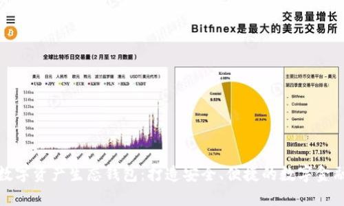 中国数字资产生态钱包：打造安全、便捷的数字金融服务