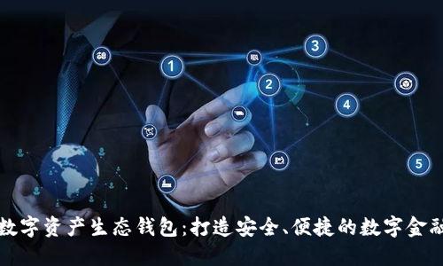 中国数字资产生态钱包：打造安全、便捷的数字金融服务