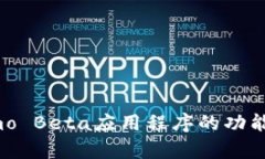 全面分析：imo Beta应用程序的功能与用户体验
