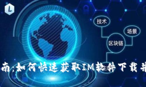IM下载指南：如何快速获取IM软件下载并顺利安装
