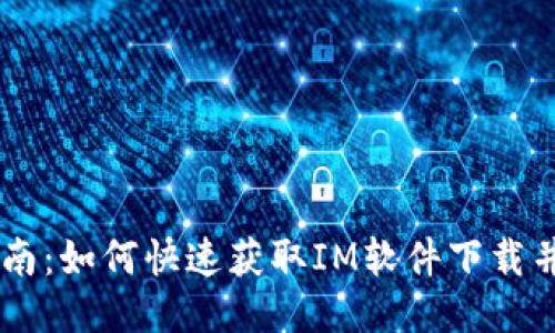 IM下载指南：如何快速获取IM软件下载并顺利安装