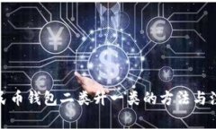 数字人民币钱包二类升一类的方法与注意事项