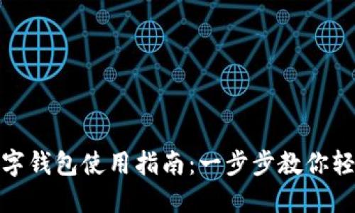 永康数字钱包使用指南：一步步教你轻松搞定