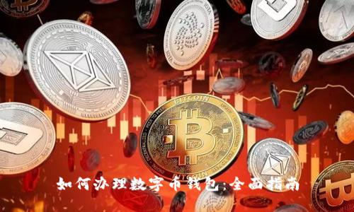 如何办理数字币钱包：全面指南
