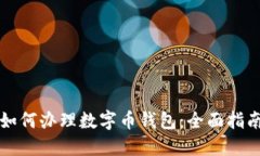 如何办理数字币钱包：全面指南