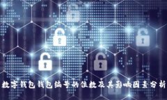 数字钱包钱包编号的位数及其影响因素分析