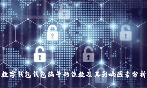 数字钱包钱包编号的位数及其影响因素分析