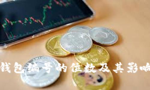 数字钱包钱包编号的位数及其影响因素分析