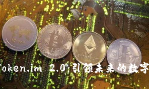 : 全面解析 Token.im 2.0：引领未来的数字资产管理平台