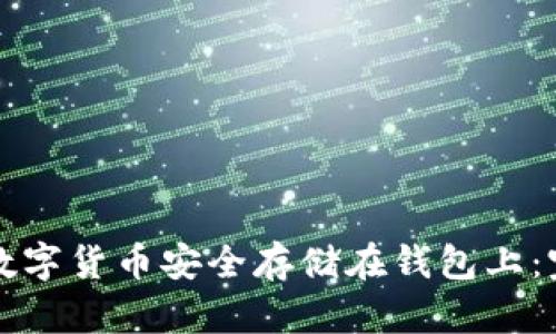 如何将数字货币安全存储在钱包上：完整指南