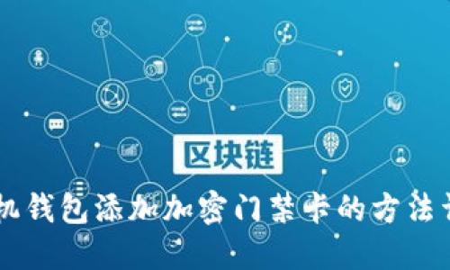 手机钱包添加加密门禁卡的方法详解