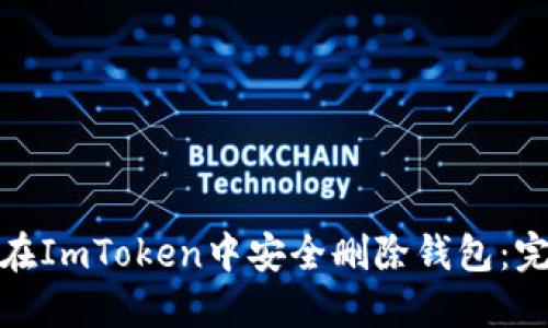 : 如何在ImToken中安全删除钱包：完整指南