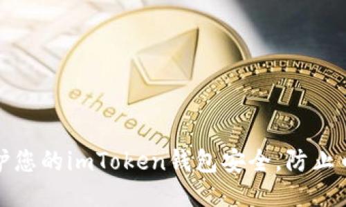 如何保护您的imToken钱包安全，防止币被转走