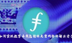 如何实现数字币钱包转账无需网络的解决方案