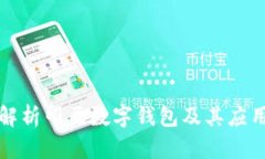 全面解析印尼数字钱包及其应用图示