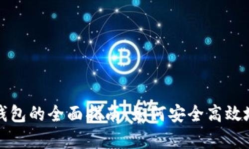 加密货币储存数字钱包的全面指南：如何安全高效地管理你的虚拟资产
