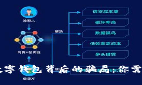 揭开Potato数字钱包背后的骗局：你需要知道的一切