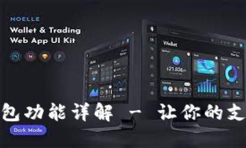 支付宝数字钱包功能详解 - 让你的支付生活更便捷