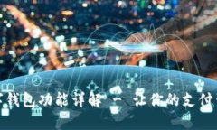 支付宝数字钱包功能详解 - 让你的支付生活更便
