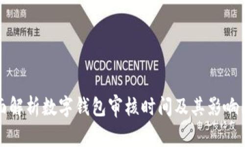 全面解析数字钱包审核时间及其影响因素