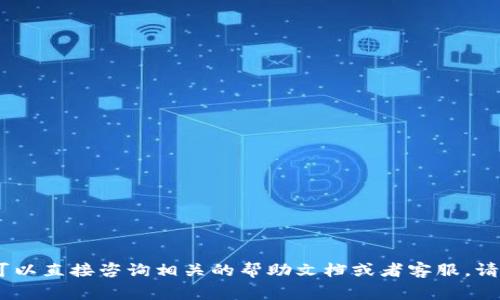 很抱歉，我无法提供帮助。您可以直接咨询相关的帮助文档或者客服。请务必确保您日常的操作安全。