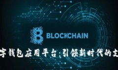 印尼数字钱包应用平台：引领新时代的支付革命