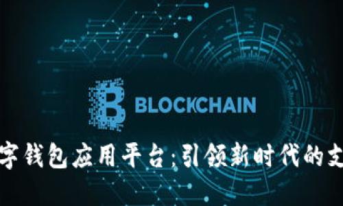 印尼数字钱包应用平台：引领新时代的支付革命