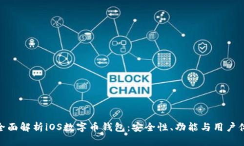 : 全面解析iOS数字币钱包：安全性、功能与用户体验