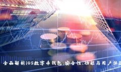 : 全面解析iOS数字币钱包：安全性、功能与用户体