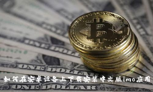 如何在安卓设备上下载安装中文版imo应用