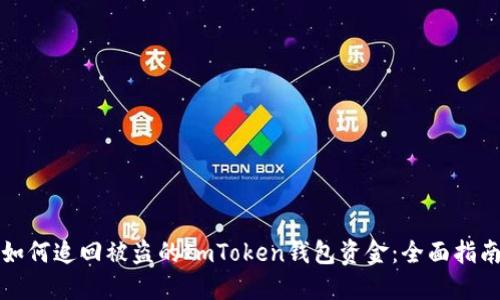 如何追回被盗的ImToken钱包资金：全面指南